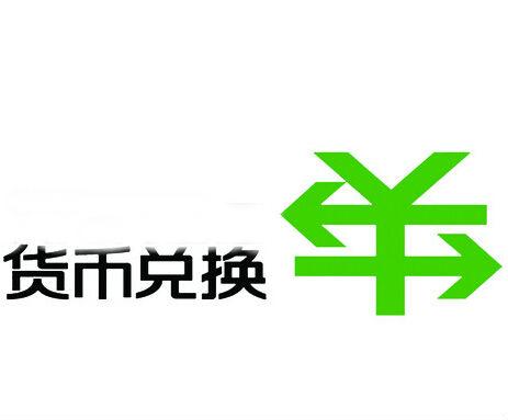 换外币需要什么手续？换外币的汇率如何确定？
