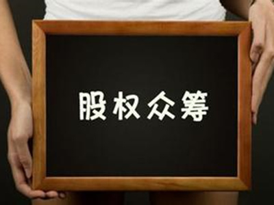 什么叫股权融资？股权融资的风险如何把控？