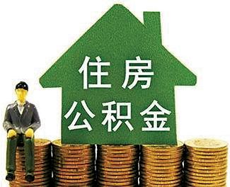 如何查询自己公积金号？查询途径和方法有哪些？