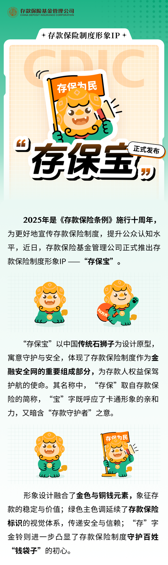 存款保险制度形象IP“存保宝”正式发布