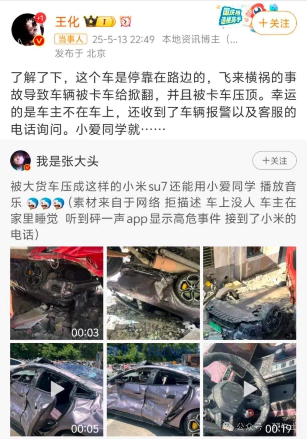 网传小米SU7抗住了大货车碾压，把货车整个扛起来了！小米王化回应：车主不在车上，车主能正常打开车门，让小爱同学唱了一首歌