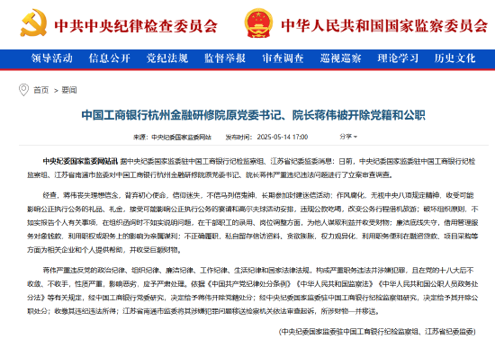 工商银行杭州金融研修院原党委书记、院长蒋伟被“双开”