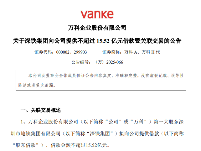 深铁集团再出手！拟向万科提供不超过15.52亿元借款