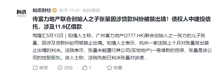 涉及贷款纠纷，富力地产联合创始人之一，富豪张力的儿子张量被限制出境