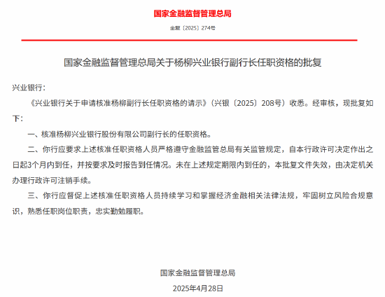 杨柳获批出任兴业银行副行长
