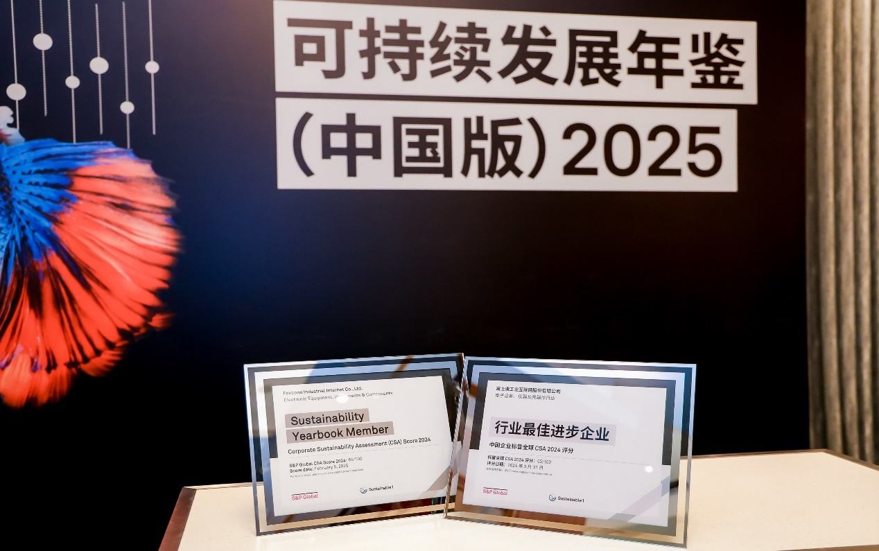 “行业最佳进步企业”！工业富联ESG再获权威认可