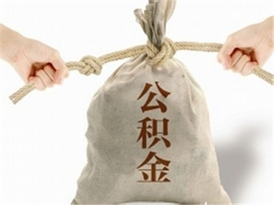 如何认识公积金查询并在黄石查询？黄石查询公积金有哪些方法？