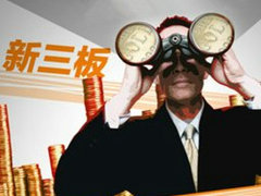 如何认识新三板创新层在金融市场中的地位？创新层企业有哪些特征与优势？