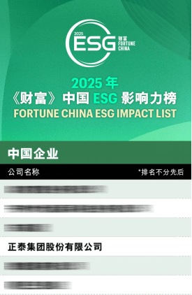 正泰集团入选2025《财富》中国ESG影响力榜单：？？从场景走向生态的业务可持续