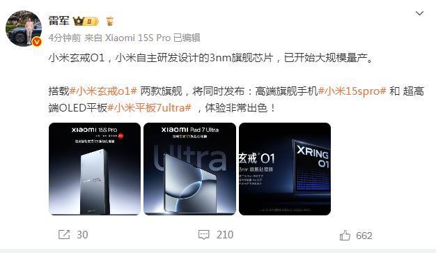 雷军：小米玄戒O1，小米自主研发设计的3nm旗舰芯片，已开始大规模量产