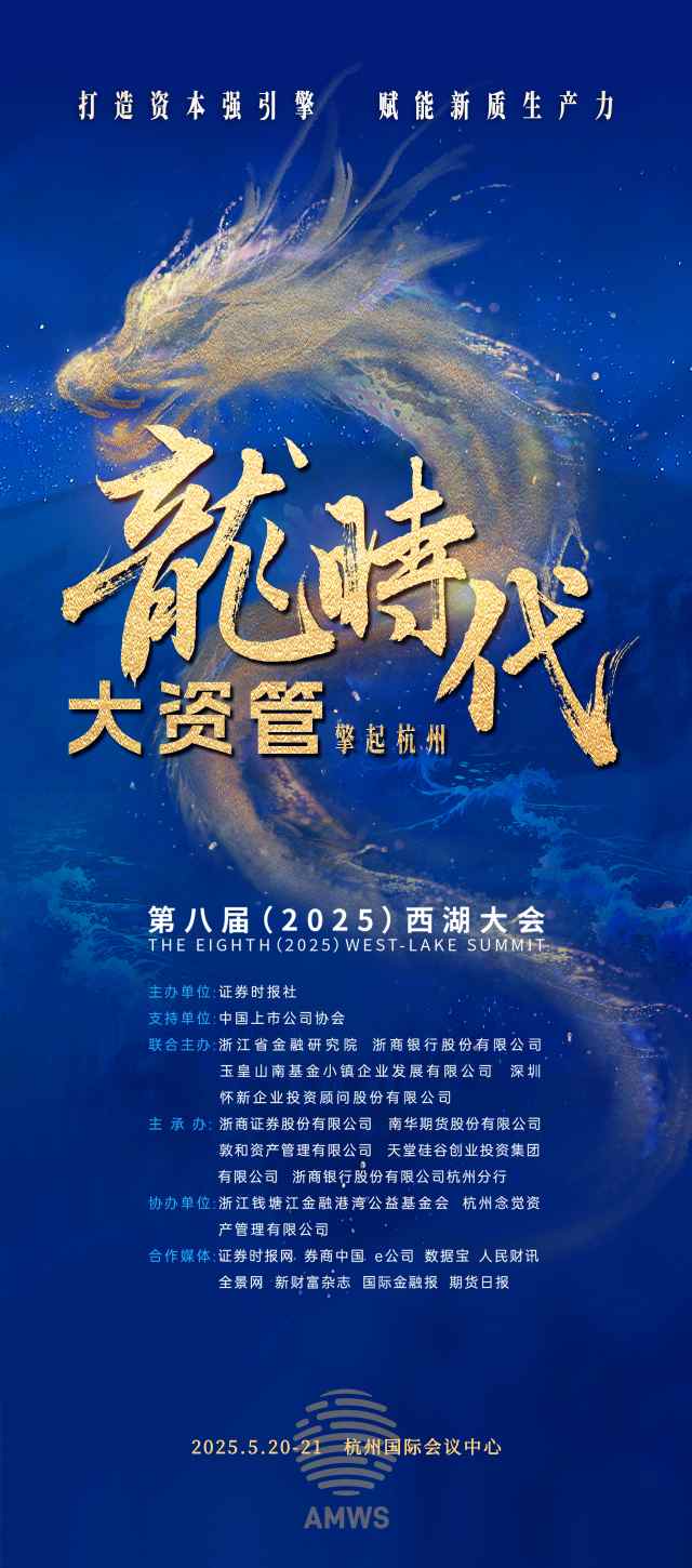 打造资本强引擎，赋能新质生产力！第八届（2025）西湖大会即将启幕