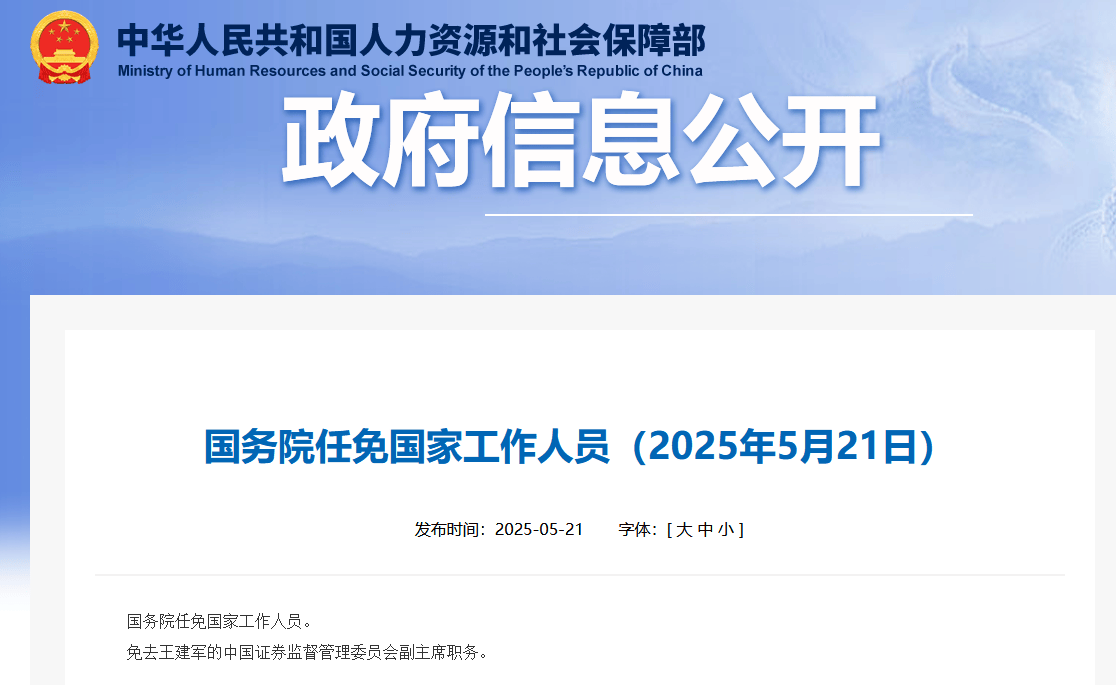 国务院免去王建军的证监会副主席职务