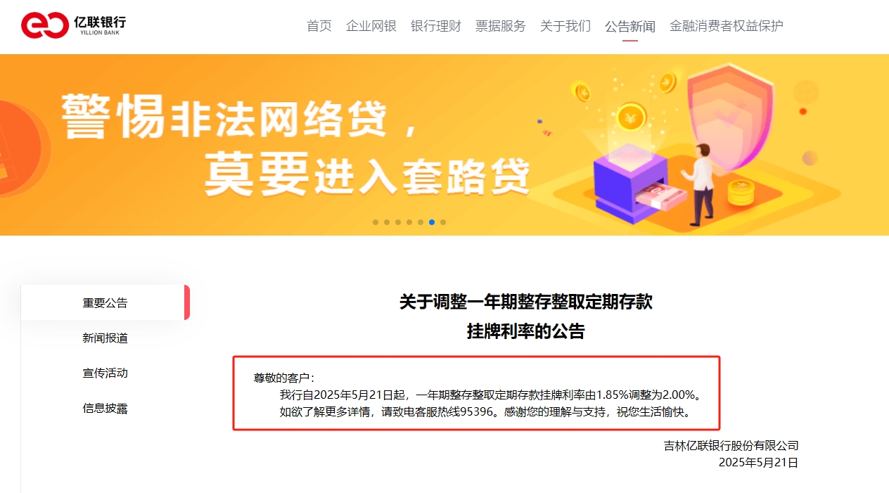 降息潮下却不降反升 有民营银行上调一年期存款利率15个基点 利率持续倒挂